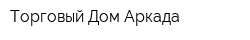 Торговый Дом Аркада