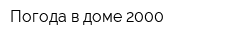 Погода в доме 2000