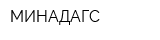 МИНАДАГС
