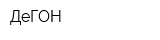 ДеГОН
