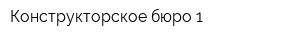 Конструкторское бюро-1
