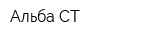Альба-СТ