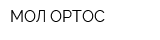 МОЛ-ОРТОС