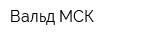 Вальд МСК