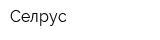 Селрус