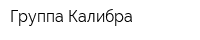 Группа Калибра