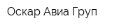Оскар-Авиа Груп