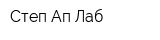 Степ Ап Лаб