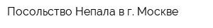 Посольство Непала в г Москве
