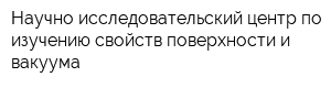 Научно-исследовательский центр по изучению свойств поверхности и вакуума