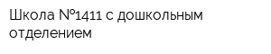 Школа  1411 с дошкольным отделением