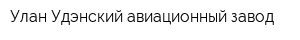 Улан-Удэнский авиационный завод