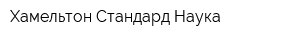 Хамельтон Стандард-Наука