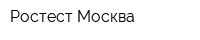 Ростест-Москва