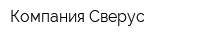 Компания Сверус