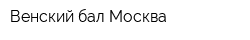 Венский бал Москва