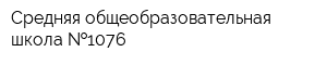 Средняя общеобразовательная школа  1076