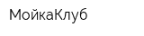 МойкаКлуб