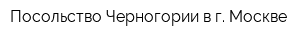 Посольство Черногории в г Москве
