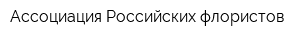Ассоциация Российских флористов