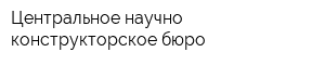Центральное научно-конструкторское бюро