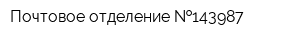 Почтовое отделение  143987