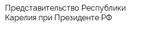 Представительство Республики Карелия при Президенте РФ