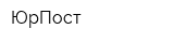 ЮрПост