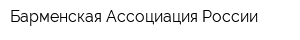 Барменская Ассоциация России