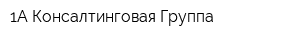 1А Консалтинговая Группа