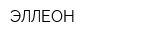 ЭЛЛЕОН