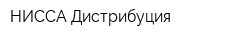 НИССА Дистрибуция