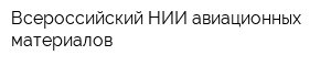 Всероссийский НИИ авиационных материалов