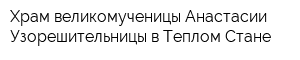 Храм великомученицы Анастасии Узорешительницы в Теплом Стане