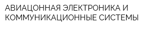 АВИАЦОННАЯ ЭЛЕКТРОНИКА И КОММУНИКАЦИОННЫЕ СИСТЕМЫ