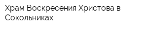 Храм Воскресения Христова в Сокольниках