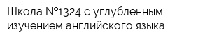 Школа  1324 с углубленным изучением английского языка