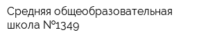 Средняя общеобразовательная школа  1349