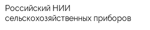 Российский НИИ сельскохозяйственных приборов