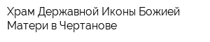 Храм Державной Иконы Божией Матери в Чертанове