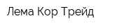 Лема-Кор Трейд