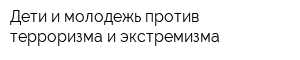 Дети и молодежь против терроризма и экстремизма