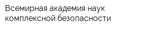 Всемирная академия наук комплексной безопасности