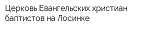 Церковь Евангельских христиан-баптистов на Лосинке
