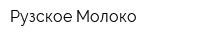 Рузское Молоко