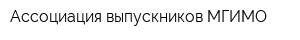 Ассоциация выпускников МГИМО