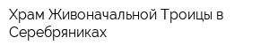 Храм Живоначальной Троицы в Серебряниках