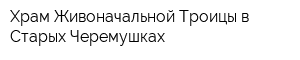 Храм Живоначальной Троицы в Старых Черемушках