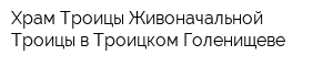 Храм Троицы Живоначальной Троицы в Троицком-Голенищеве