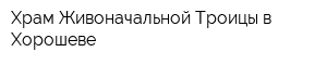 Храм Живоначальной Троицы в Хорошеве